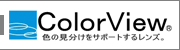 カラービュー®