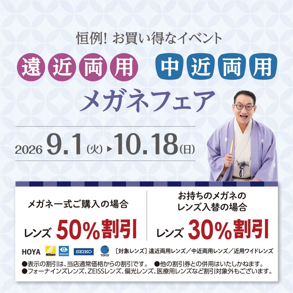 【2026.9.1〜10/18】遠近両用・中近両用メガネフェア
