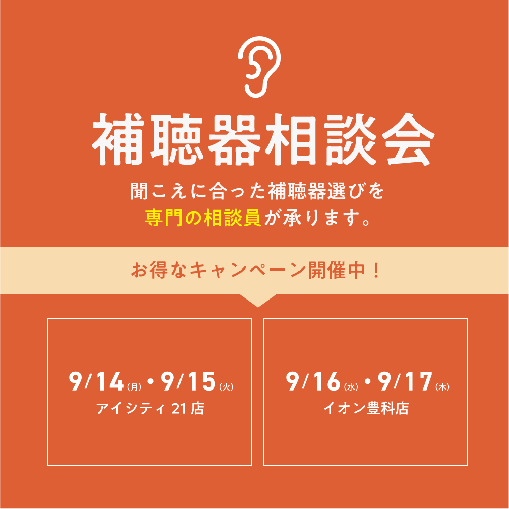 充電器サービスキャンペーン＆補聴器相談会開催のお知らせ