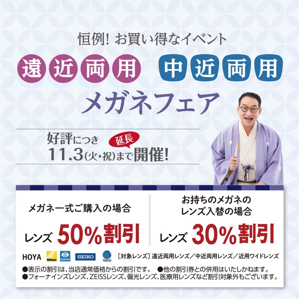 【2026.9.1〜11/3 延長】遠近両用・中近両用メガネフェア